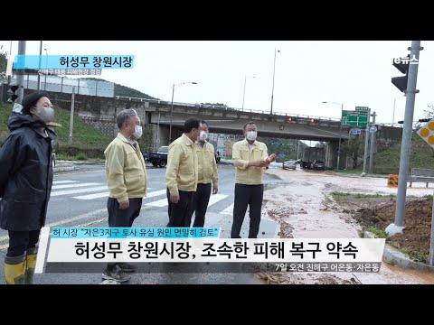 허성무 창원시장, 진해구 태풍 피해현장 긴급 점검 [채널e뉴스]