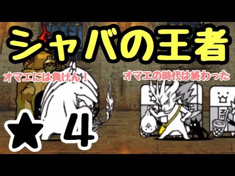 シャバの王者 にゃんこ大戦争 カポネの監獄 星４ 星３ 星２ Youtube