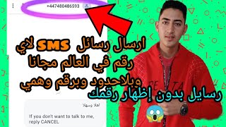 طريقه ارسال رسائل  sms لاي رقم في العالم  بدون رقم  وبلاحدود وبرقم امريكي 2021😱