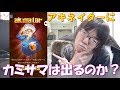 【検証】アキネイターにカミサマは出るのか？【アキネイター】