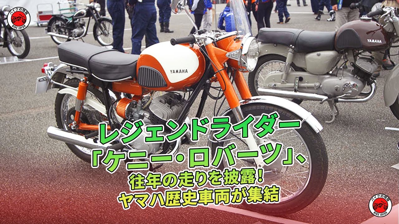ヤマハ歴史車両が集結 -レジェンドライダー「ケニー・ロバーツ」、往年