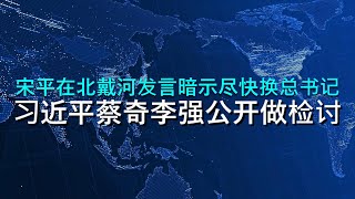 🔴 重磅:去年北戴河會議習近平、蔡奇公開做檢討内容流出!宋平暗示要儘快換總書記,胡錦濤含含糊糊不敢太公開對習的不滿,但私下裏已經佈置好清洗習近平身邊所有人馬!