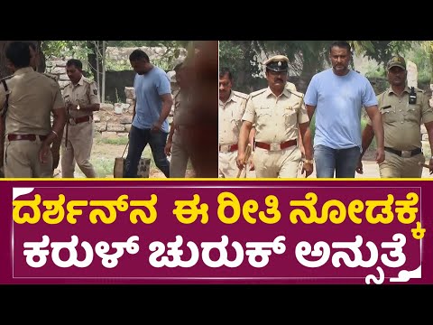 ದರ್ಶನ್ ಈ ರೀತಿ ನೋಡಕ್ಕೆ ಕರುಳ್ ಚುರುಕ್ ಅನ್ಸುತ್ತೆ | Darshan Sad | Ballary Jail | Vijayalakshmi | SStv ದರ್ಶನ್ ಈ ರೀತಿ ನೋಡಕ್ಕೆ ಕರುಳ್ ಚುರುಕ್ ಅನ್ಸುತ್ತೆ | Darshan Sad | Ballary Jail | Vijayalakshmi | SStv