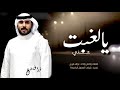يالغبت عني حصريا اداء نواف فريح 2023 يالغبت عني حصريا اداء نواف فريح 2023