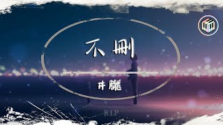 井朧 - 不刪【動態歌詞】「今天的你是幸福還是孤單 有沒有人替我說那句晚安」♪ 井朧 - 不刪【動態歌詞】「今天的你是幸福還是孤單 有沒有人替我說那句晚安」♪