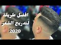 طريقة التدريج التي يبحث عنها الجميع  .شرح مفصل خطوة بخطوة 2020. HD
best skin fade