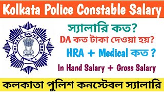 Kolkata Police Constable Salary| Kolkata Police constable Salary scale 2021| #kolkatapolice