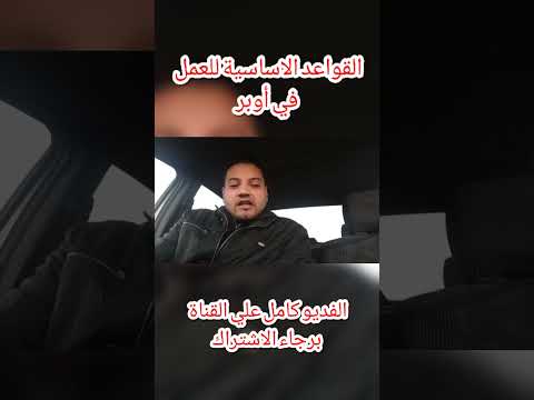 قواعد العمل في اوبر الاساسية