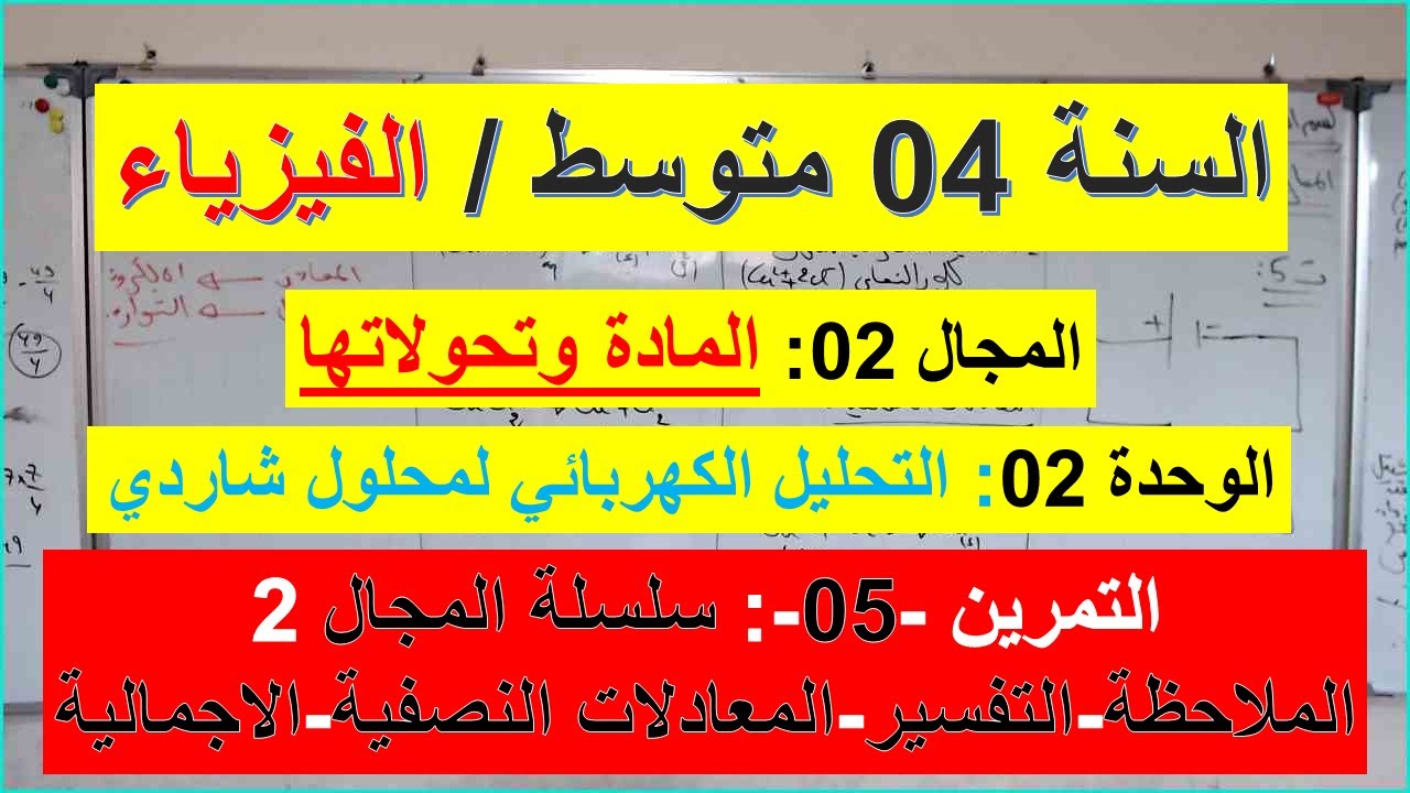 السنة 04 متوسط الفيزياء المجال 02 المادة وتحولاتها الوحدة 02 التمرين 05 / التحليل الكهربائي لمحلول ش