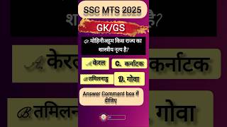 SSC MTS GK GS (13/100)#gk #gsgeneral #gkgs #ssc 👮📚#sscghl #gkquiz #mtsSSC MTS GK GS 2025