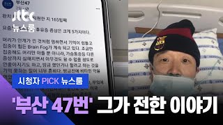 [시청자 PICK 뉴스룸] "겪어보지 못한 신체 반응이…" '부산 47번' 완치 판정 후 전한 이야기  (2020.8.19 보도) / JTBC News