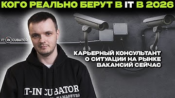 Карьерный консультант в IT раскрывает правду, кого реально берут в IT в 2026