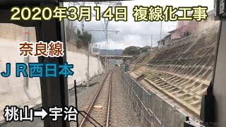 2020年3月14日　桃山駅ー宇治駅　JR奈良線　複線化工事