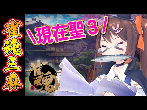 【雀魂/麻雀】11/2　11月だ！！！！三麻配信するぞ！！！！【VTuber/鴨神にゅう】