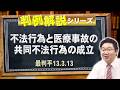 【行政書士】判例解説シリーズ 51(民法編)〈不法行為と医療事故の共同不法行為の成立について〉【#行政書士への道 567 福澤繁樹】