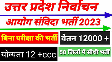 UP निर्वाचन आयोग संविदा भर्ती 2023|| कंप्यूटर ऑपरेटर वैकेंसी 2023||उत्तर प्रदेश निर्वाचन आयोग भर्ती
