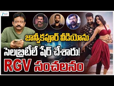 RGV Sensational Comments On Janhvi Kapoor AI Videoజాన్వీకపూర్ వీడియోనుసెలబ్రిటీలే షేర్ చేశారు! - ZEE24TELUGUNEWS