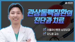 관상동맥질환의 진단과 치료