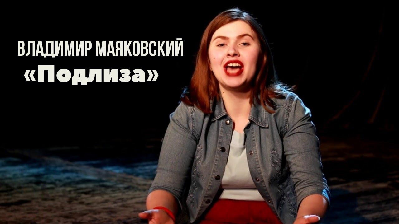 Владимир Маяковский — Подлиза - YouTube