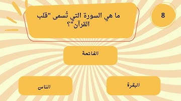 أسئلة دينية_أسئله دينيه عامة صعبة جدا 🤯 ما هي السورة التي تسمى قلب القران ؟