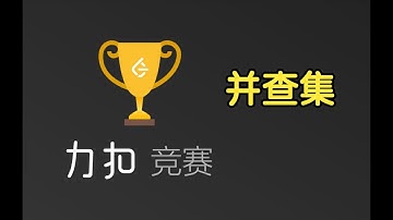 LeetCode Weekly Contest 312 | Union Find 并查集