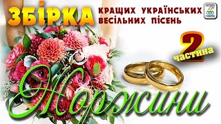 Збірка весільних пісень Жоржини - 2. Весільні пісні. Українські пісні.