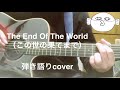 The End Of The World (この世の果てまで) 弾き語りcover