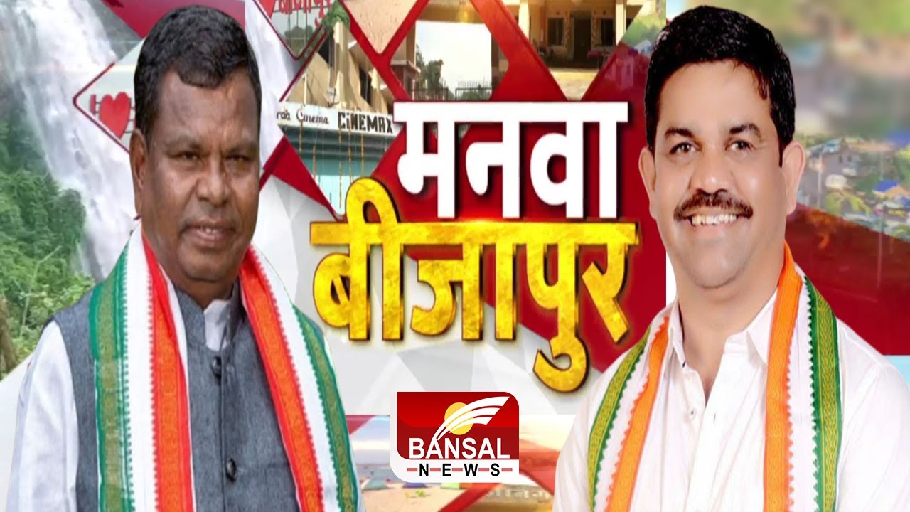 बदल गया बीजापुर: मंत्री कवासी लखमा और MLA विक्रमशाह मंडावी से बीजापुर के विकास पर चर्चा