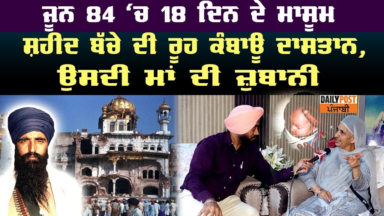 ਜੂਨ 84 `ਚ 18 ਦਿਨ ਦੇ ਮਾਸੂਮ ਸ਼ਹੀਦ ਬੱਚੇ ਦੀ ਰੂਹ ਕੰਬਾਊ ਦਾਸਤਾਨ, ਉਸਦੀ ਮਾਂ ਦੀ ਜ਼ੁਬਾਨੀ