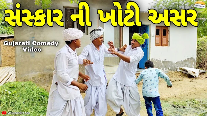 હરીભા એ આપ્યા છોકરાને ખોટા સંસ્કાર//Gujarati Comedy Video//કોમેડી વિડીયો SB HINDUSTANI