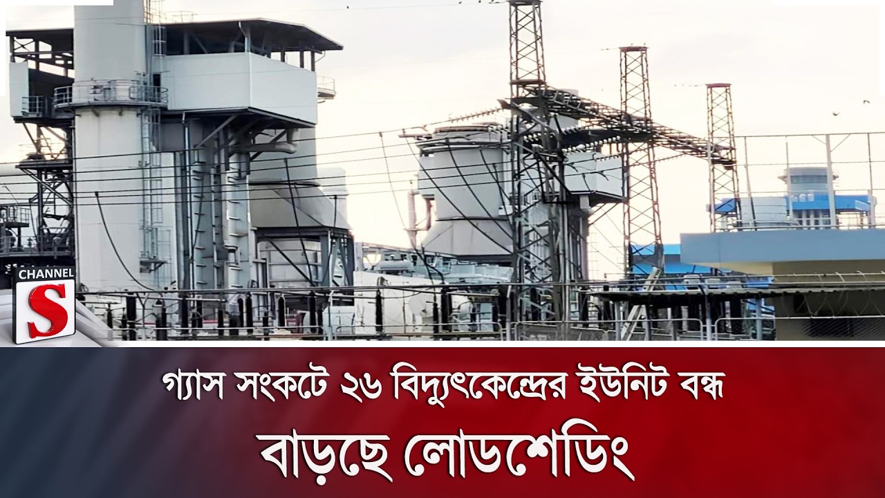 গ্যাস সংকটে ২৬ বিদ্যুৎকেন্দ্রের ইউনিট বন্ধ, বাড়ছে লোডশেডিং | Gas Crisis | Load Shedding