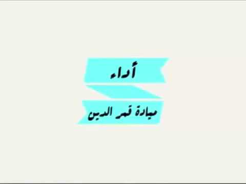 ميادة قمرالدين هلالاب طول العمر