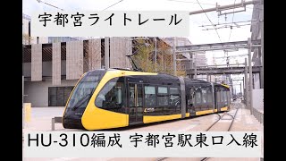 宇都宮ライトレール HU300形 HU-310編成 宇都宮駅東口停留所入線