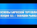 Основы бирж. торговли №155 / Ловушки на рынке! Как не стать жертвой банкиров?!