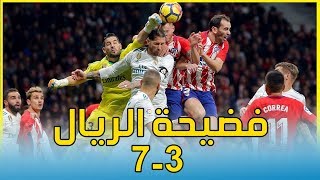 شاهد ملخص اهداف مباراة ريال مدريد و اتليتكو مدريد 3-7  خسارة ساحقة