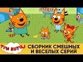 Три Кота | Сборник смешных и веселых серий | Мультфильмы для детей