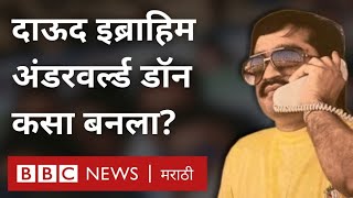 Dawood Ibrahim : पोलीस कॉन्स्टेबलचा मुलगा अंडरवर्ल्ड डॉन कसा झाला?