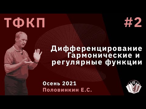 Теория функций комплексного переменного 2. Дифференцирование. Гармонические и регулярные функции