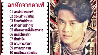 สายัณห์ นิรันดร - ชุด อกหักจากคาเฟ่