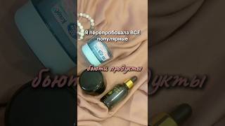 Я перепробовала ВСЕ популярные бьюти продукты