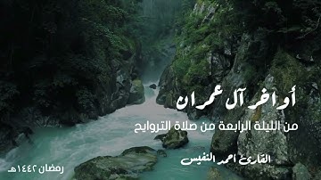 فاستجاب لهم ربهم | تلاوة مؤثرة من أواخر آل عمران