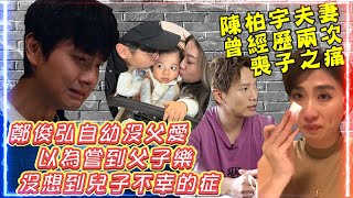 陳柏宇夫妻曾經歷兩次喪子之痛 | 回顧鄭俊弘自幼沒父愛-想不到兒子又患了不幸的症 | 鄭俊弘何雁詩原有繼續生育計劃會否有變!?