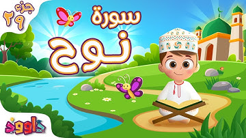 سورة نوح - تعليم القرآن للأطفال - أحلى قرائة لسورة نوح من داوود Quran for Kids Surat Nuh
