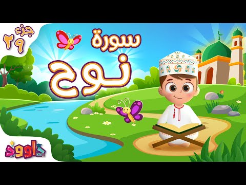 سورة نوح تعليم القرآن للأطفال أحلى قرائة لسورة نوح من داوود     