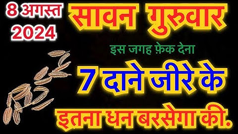 8 अगस्त गुरुवार सावन विनायक चतुर्थी को इस जगह फ़ेक देना 7 दाने जीरे के। इतना धन बरसेगा की.