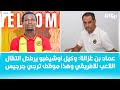 عماد بن غزالة وكيل اوشيغبو يرفض انتقال اللاعب للافريقي وهذا موقف ترجي جرجيس 