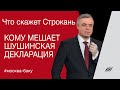 Кому мешает Шушинская декларация. Что скажет Строкань