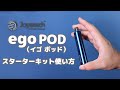 Joyetech ego POD（イゴポッド）スターターキットの使い方