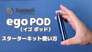 Joyetech ego POD（イゴポッド）スターターキットの使い方