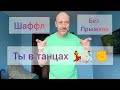 Танцы для здоровья! Шаффл танец без прыжков. #танцы #shuffledance #шаффл #обучение #тренировка